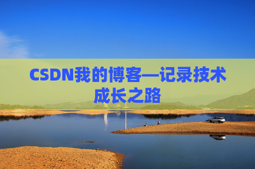 CSDN我的博客—记录技术成长之路